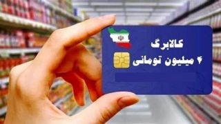 آغاز توزیع کالابرگ دهک ۴ تا ۷ از امروز