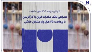 همراهی بانک صادرات ایران با کارآفرینان با پرداخت ۲۵ هزار وام مشاغل خانگی