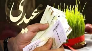 عیدی ۱۰ میلیون تومانی ابلاغ شد