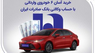 خرید آسان ۶ خودروی وارداتی با حساب وکالتی بانک صادرات ایران
