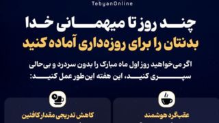 چند روز تا میهمانی خدا؛ بدنتان را برای روزهداری آماده کنید چند روز تا میهمانی خدا؛ بدنتان را برای روزهداری آماده کنید