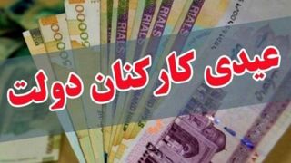 پرداخت عیدی ۱۰ میلیون تومانی کارکنان ابلاغ شد