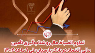 تداوم انضباط مالی و شتاب‌گیری تأمین مالی اقتصاد در بانک پارسیان طی ۹ ماهه ۱۴۰۴