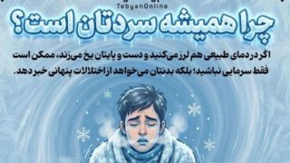 چرا همیشه سردتان است؟