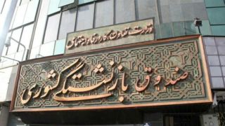 عیدی بازنشستگان کشوری با حقوق بهمن ماه پرداخت می‌شود