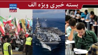 افتضاح مونیخ  / گداخت ابهام در ديپلماسي چدنی/ یک کنکور و هزاران استرس !