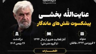 کارنامه هنری عنایت‌الله بخشی؛ پیشکسوت نقش‌های ماندگار 