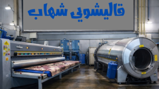 قالیشویی شهاب؛ انتخابی مطمئن برای شستشوی اصولی فرش در شهرک غرب و شمال تهران