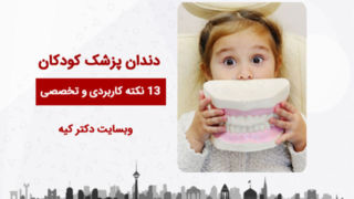 بهترین دندانپزشک کودک را چگونه انتخاب کنیم؟ ۱۳ نکته کاربردی و تخصصی