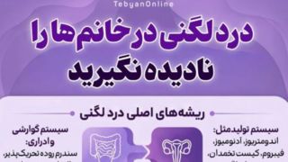 درد لگنی در خانم‌ها را نادیده نگیرید