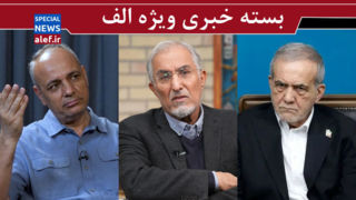 پزشکیان چرا عقب‌نشینی کرد؟/  سقوط ارزش پول ملی روشی موثر برای فروپاشی نظام اقتصادی است / چرا اینترنشنال از "ایران" کینه دارد؟  