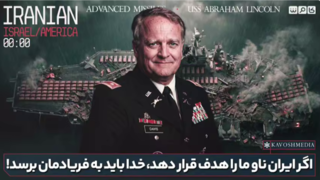 اگر ایران ناو ما را هدف قرار دهد،خدا بايد به فریادمان برسد! اگر ایران ناو ما را هدف قرار دهد،خدا بايد به فریادمان برسد!