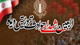 دعوت از مردم برای حضور پرشور در مراسم چهلم شهدای فتنه ۱۸ و ۱۹ دی