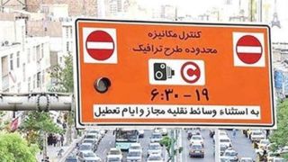 ماجرای ارسال پیامک ورود به محدوده طرح ترافیک چیست؟