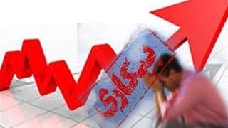 افزایش نقدینگی و بیکاری در کشور افزایش نقدینگی و بیکاری در کشور