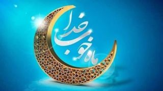 ساعت کار ادارات در ماه مبارک رمضان اعلام شد ساعت کار ادارات در ماه مبارک رمضان اعلام شد