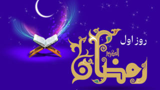 دعای روز اول ماه رمضان و اوقات شرعی/ صوت و شرح دعای روز دعای روز اول ماه رمضان و اوقات شرعی/ صوت و شرح دعای روز