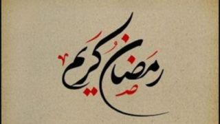 چهل حدیث درباره روزه و آداب ماه مبارک رمضان