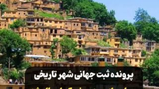 "ماسوله" در مسیر ثبت جهانی