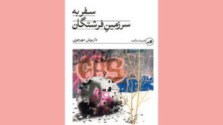  دو اثر داستانی  داریوش مهرجویی منتشر شد