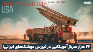 ۲۶ هزار سرباز آمریکایی در تیررس موشکهای ایرانی! ۲۶ هزار سرباز آمریکایی در تیررس موشکهای ایرانی!