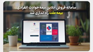 سامانه فروش آنلاین بیمه حوادث انفرادی بیمه ملت راهاندازی شد سامانه فروش آنلاین بیمه حوادث انفرادی بیمه ملت راهاندازی شد