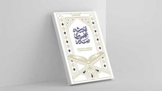 کتاب «اندیشۀ تفسیری صدر» به‌زودی منتشر می‌شود 