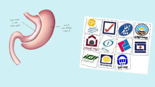 هزینه عمل اسلیو معده با بیمه تامین اجتماعی، چه هزینههایی پوشش داده میشود؟ هزینه عمل اسلیو معده با بیمه تامین اجتماعی، چه هزینههایی پوشش داده میشود؟