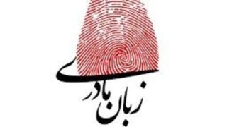 زبان مادرى