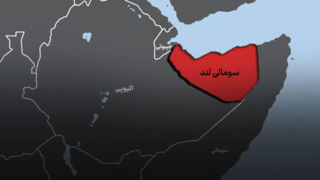 پیشنهاد «سومالی لند» به آمریکا برای تاسیس پایگاه نظامی در این منطقه پیشنهاد «سومالی لند» به آمریکا برای تاسیس پایگاه نظامی در این منطقه