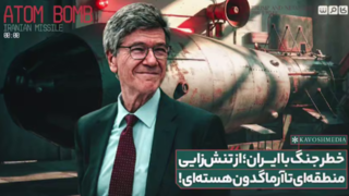 خطر جنگ با ایران؛از تنشزایی منطقهای تا آرماگدون هستهای! خطر جنگ با ایران؛از تنشزایی منطقهای تا آرماگدون هستهای!