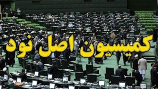 کمیسیون اصل نود، بر تحقق اهداف سند ملی گیاهان دارویی ناظر خواهد بود کمیسیون اصل نود، بر تحقق اهداف سند ملی گیاهان دارویی ناظر خواهد بود