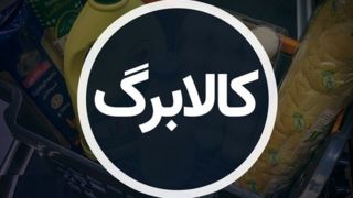 کالابرگ اسفند با دو تغییر جدید کالابرگ اسفند با دو تغییر جدید