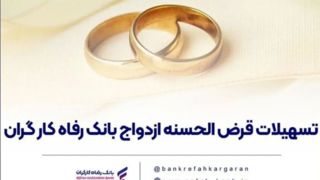  پرداخت بیش از ۶,۷۰۰ میلیارد ریال تسهیلات ازدواج در بهمن ماه سال جاری توسط بانک رفاه کارگران