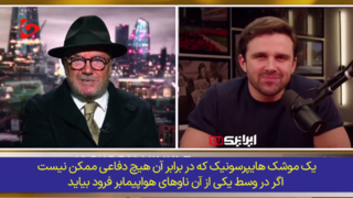 یک موشک هایپرسونیک، میلیاردها دلار نابودی تجهیزات و هزاران جنازه!