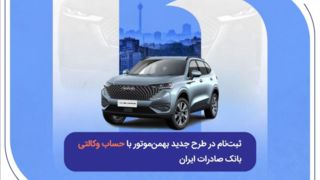 ثبت‌نام در طرح جدید بهمن‌موتور با حساب وکالتی بانک صادرات ایران