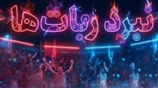 اینجا بچه‌ها ایده‌های‌شان را ربات می‌کنند