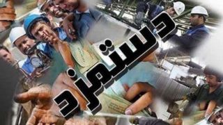 حقوق و دستمزد باید به تورم نزدیک شود