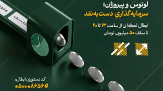 تأمین سرمایه لوتوس پارسیان؛ پیشتاز نقدشوندگی ۲۴ ساعته در بازار سرمایه