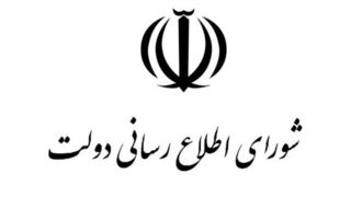 شورای اطلاع رسانی دولت: مردم عزیز ایران، دولت در کنار شماست