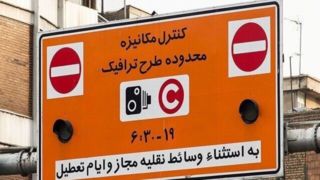 طرح ترافیک تا اطلاع ثانوی اجرا نمیشود طرح ترافیک تا اطلاع ثانوی اجرا نمیشود