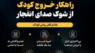 راهکارهای خروج کودک از شوک صدای انفجار