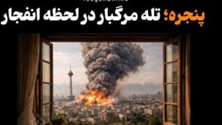 پنجره؛ تله مرگبار در لحظه انفجار