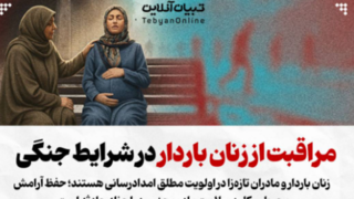 مراقبت از زنان باردار در شرایط جنگی