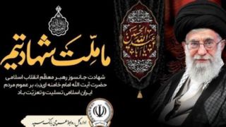 پیام مدیرعامل بانک سپه در پی شهادت قائد امت، حضرت آیت‌الله‌العظمی امام خامنه‌ای (قدس سره)