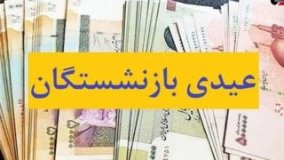پرداخت عیدی ۵ میلیون بازنشسته از امروز
