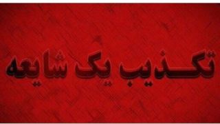 شایعه ترور آیت‌الله جوادی آملی کذب است