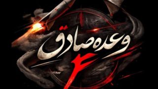 آغاز موج ۲۷ عملیات وعده صادق ۴ بارمز مقدس یا حیدر کرار