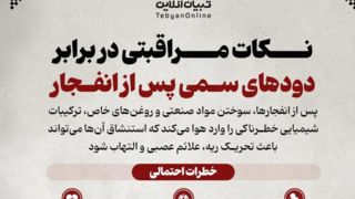 نکات مراقبتی در برابر دودهای سمی پس از انفجار 