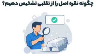 چگونه نقره اصل را از تقلبی تشخیص دهیم؟